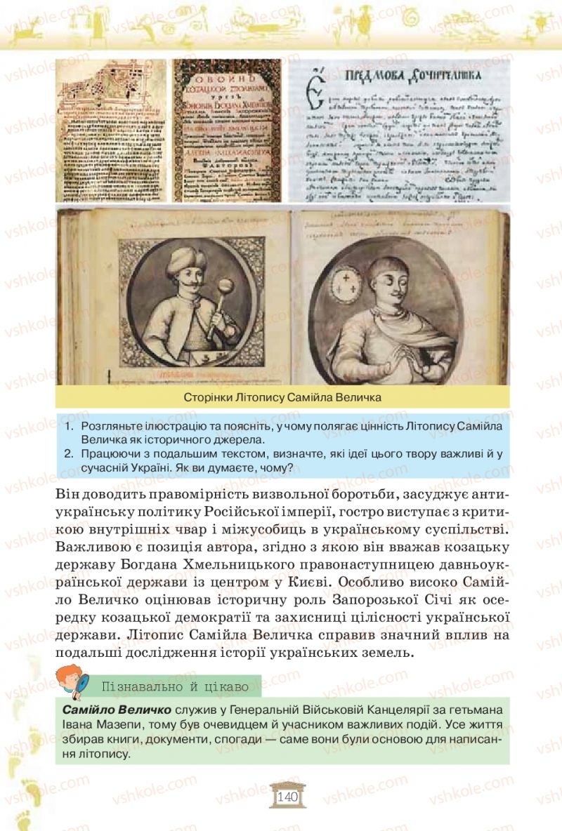 Страница 140 | Підручник Історія України 5 клас І.Я. Щупак, І.О. Піскарьова, О.В. Бурлака 2018