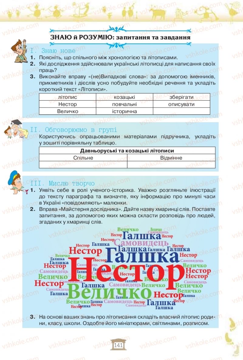 Страница 141 | Підручник Історія України 5 клас І.Я. Щупак, І.О. Піскарьова, О.В. Бурлака 2018