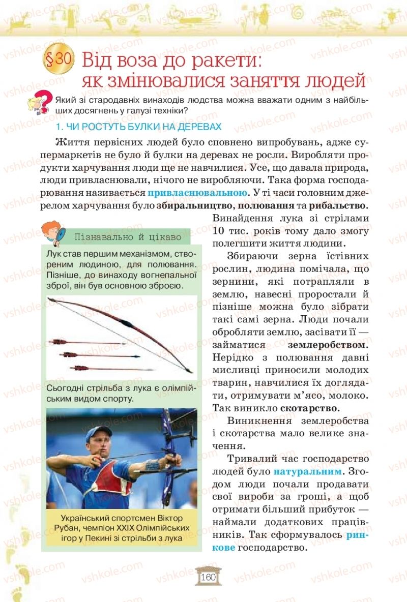 Страница 160 | Підручник Історія України 5 клас І.Я. Щупак, І.О. Піскарьова, О.В. Бурлака 2018