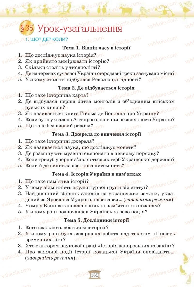 Страница 185 | Підручник Історія України 5 клас І.Я. Щупак, І.О. Піскарьова, О.В. Бурлака 2018