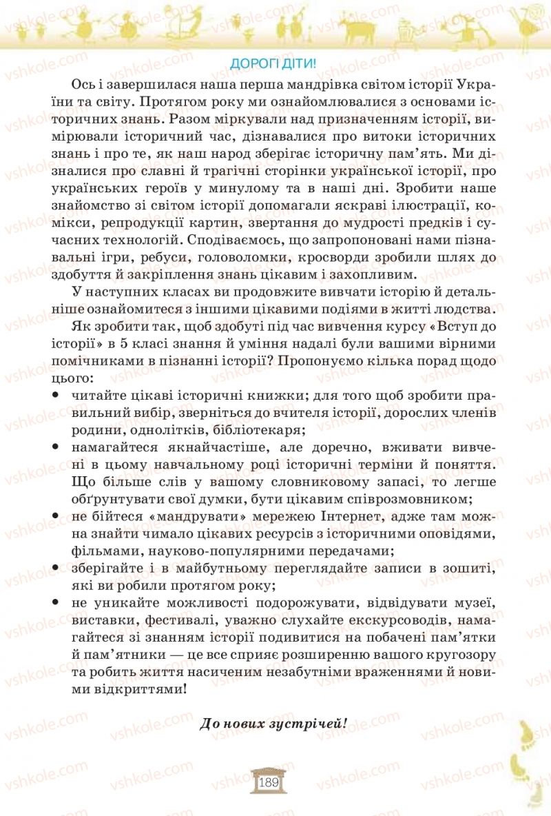 Страница 189 | Підручник Історія України 5 клас І.Я. Щупак, І.О. Піскарьова, О.В. Бурлака 2018