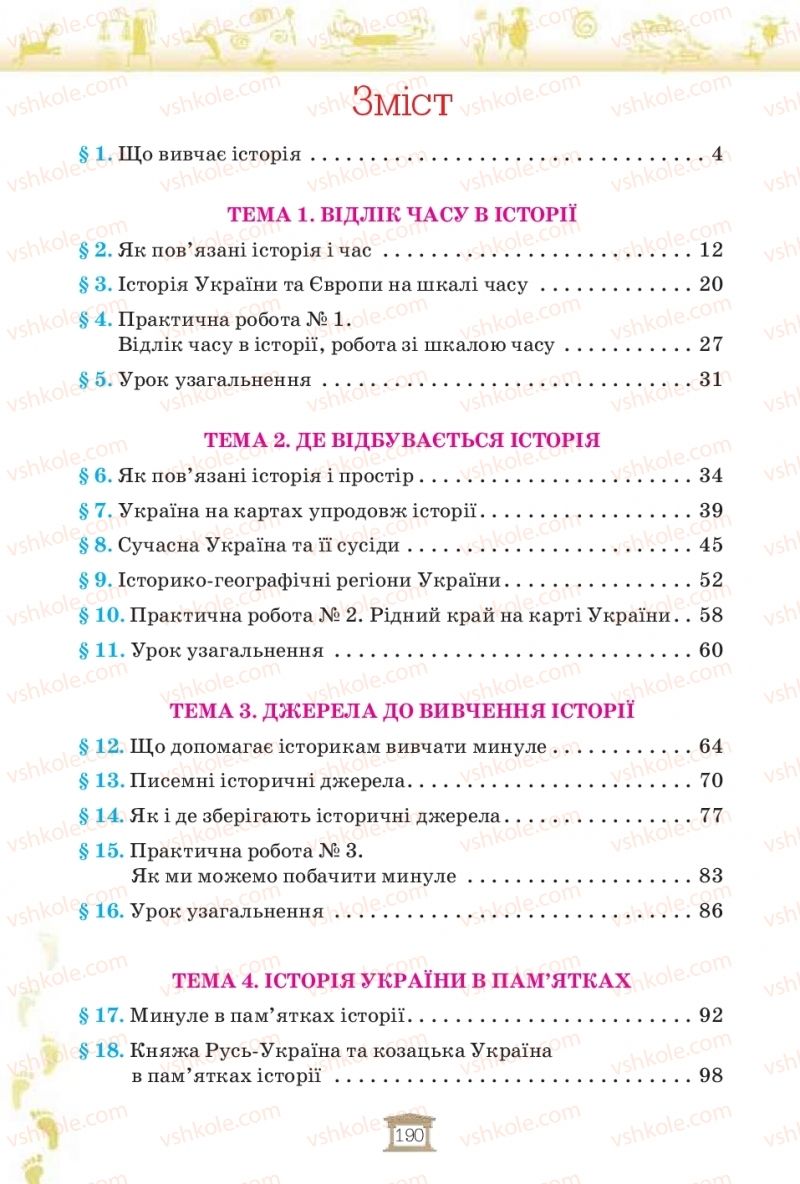 Страница 190 | Підручник Історія України 5 клас І.Я. Щупак, І.О. Піскарьова, О.В. Бурлака 2018