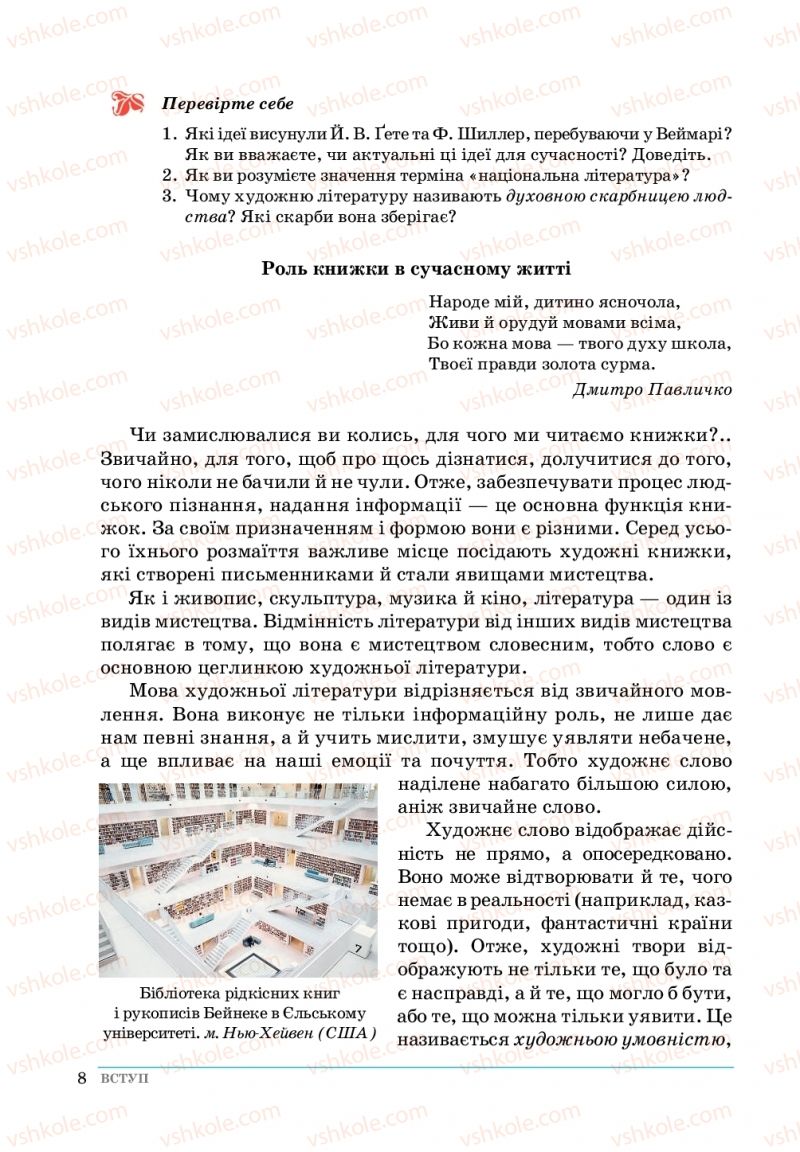 Страница 8 | Підручник Зарубіжна література 5 клас О. М.Ніколенко, Т.М. Конєва, О.В. Орлова 2018