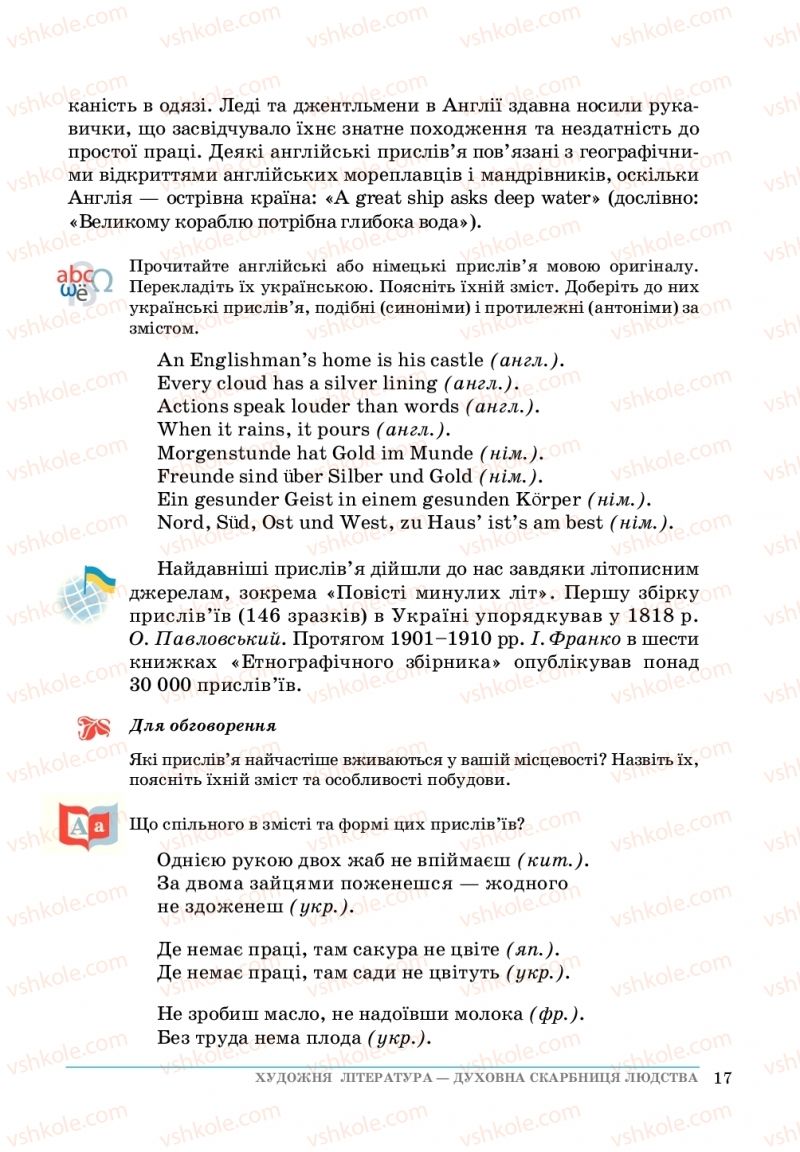 Страница 17 | Підручник Зарубіжна література 5 клас О. М.Ніколенко, Т.М. Конєва, О.В. Орлова 2018