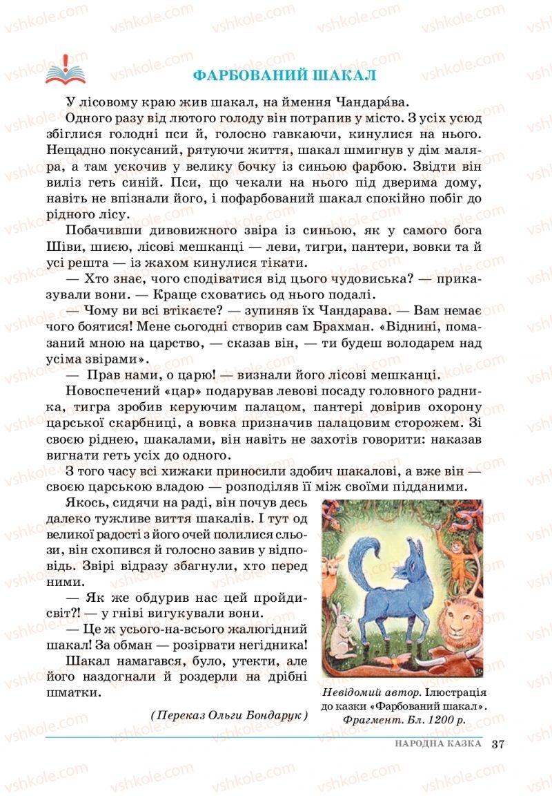 Страница 37 | Підручник Зарубіжна література 5 клас О. М.Ніколенко, Т.М. Конєва, О.В. Орлова 2018