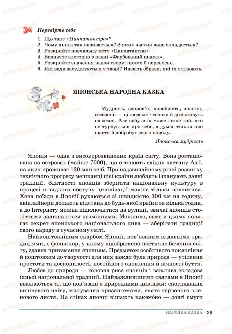 Страница 39 | Підручник Зарубіжна література 5 клас О. М.Ніколенко, Т.М. Конєва, О.В. Орлова 2018