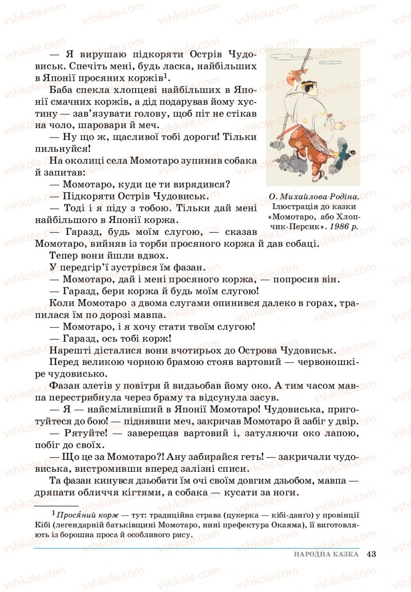 Страница 43 | Підручник Зарубіжна література 5 клас О. М.Ніколенко, Т.М. Конєва, О.В. Орлова 2018