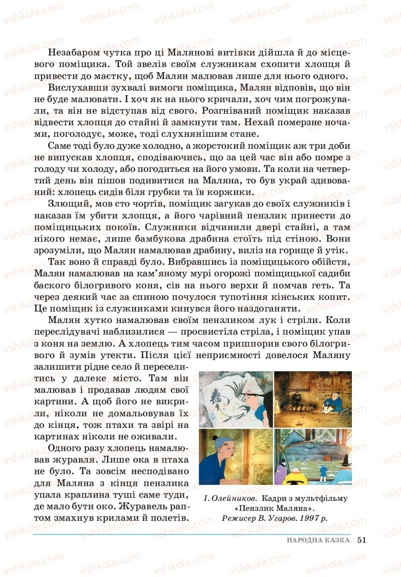 Страница 51 | Підручник Зарубіжна література 5 клас О. М.Ніколенко, Т.М. Конєва, О.В. Орлова 2018