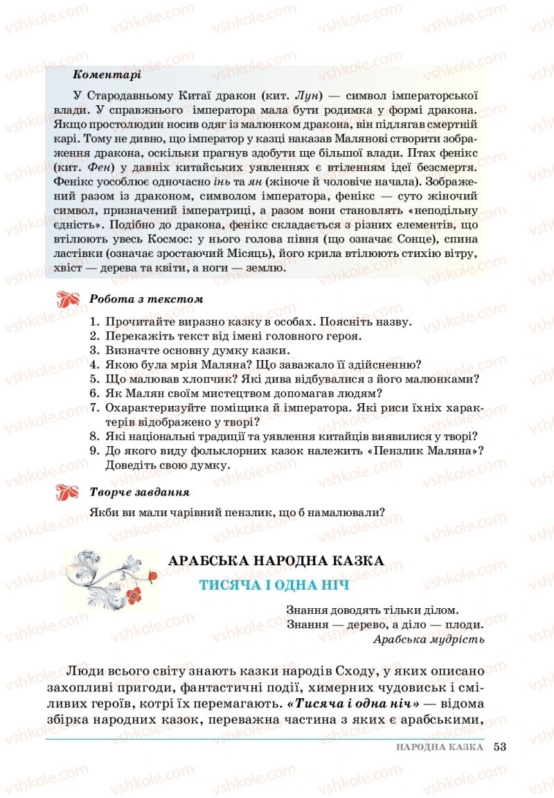 Страница 53 | Підручник Зарубіжна література 5 клас О. М.Ніколенко, Т.М. Конєва, О.В. Орлова 2018