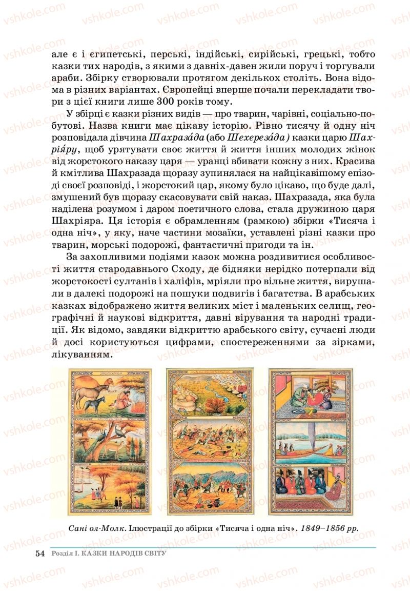 Страница 54 | Підручник Зарубіжна література 5 клас О. М.Ніколенко, Т.М. Конєва, О.В. Орлова 2018
