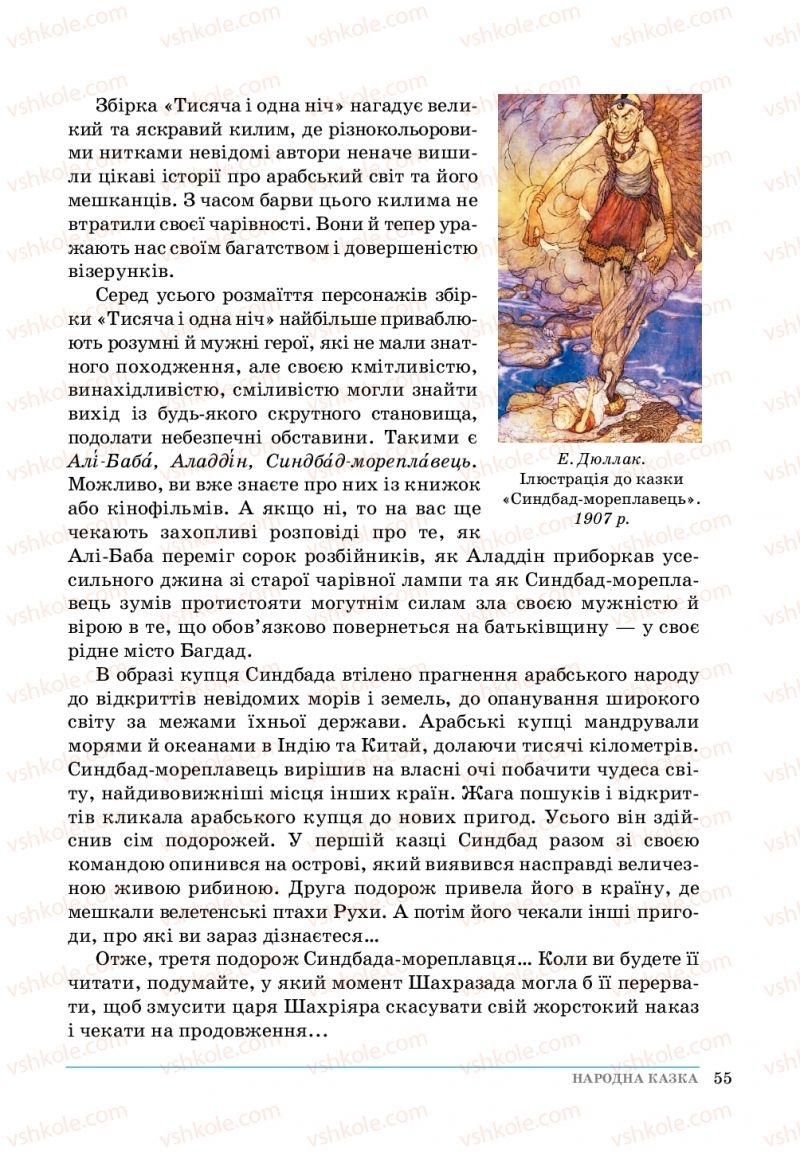 Страница 55 | Підручник Зарубіжна література 5 клас О. М.Ніколенко, Т.М. Конєва, О.В. Орлова 2018