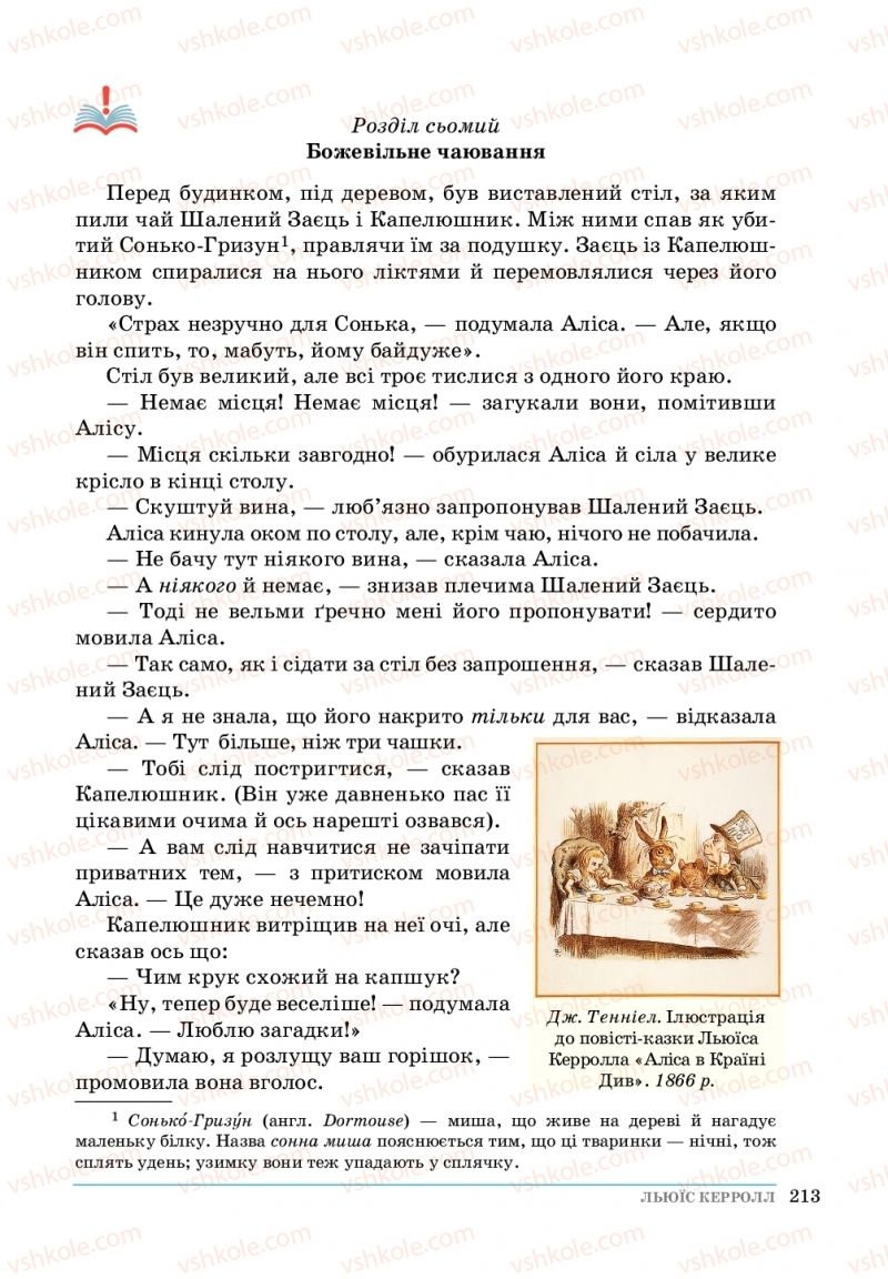 Страница 213 | Підручник Зарубіжна література 5 клас О. М.Ніколенко, Т.М. Конєва, О.В. Орлова 2018