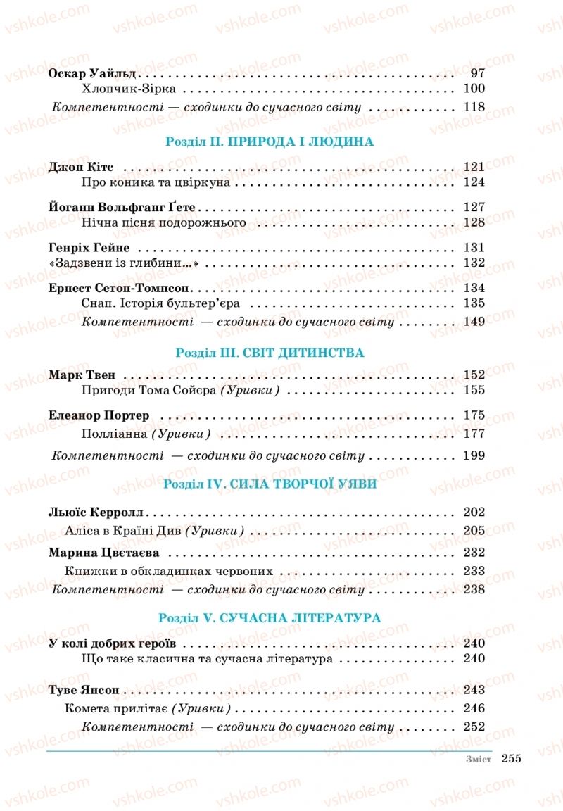 Страница 255 | Підручник Зарубіжна література 5 клас О. М.Ніколенко, Т.М. Конєва, О.В. Орлова 2018