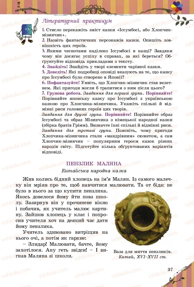 Страница 37 | Підручник Зарубіжна література 5 клас Є.В. Волощук  2018