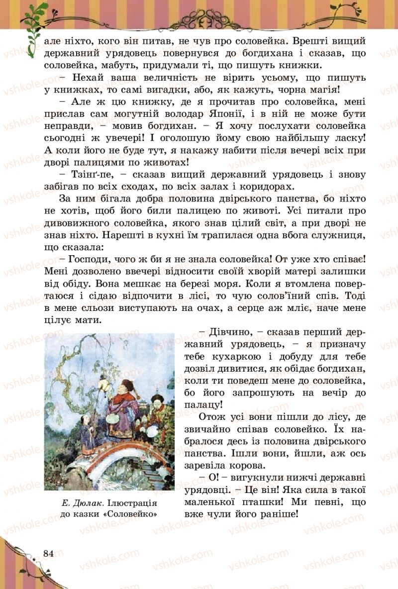 Страница 84 | Підручник Зарубіжна література 5 клас Є.В. Волощук  2018