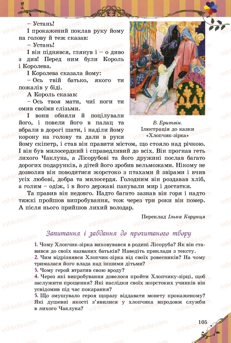 Страница 105 | Підручник Зарубіжна література 5 клас Є.В. Волощук  2018