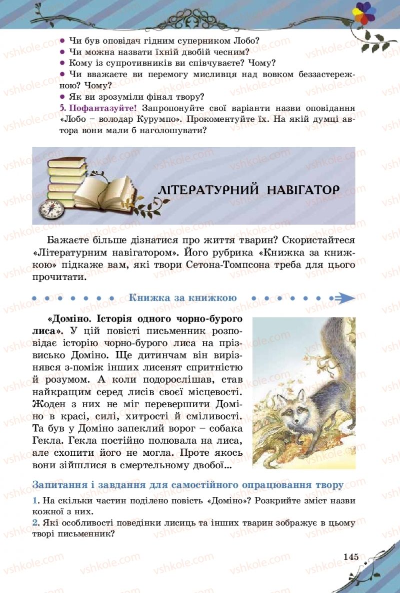 Страница 145 | Підручник Зарубіжна література 5 клас Є.В. Волощук  2018