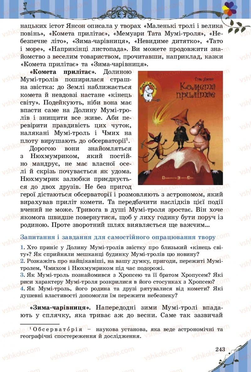Страница 243 | Підручник Зарубіжна література 5 клас Є.В. Волощук  2018