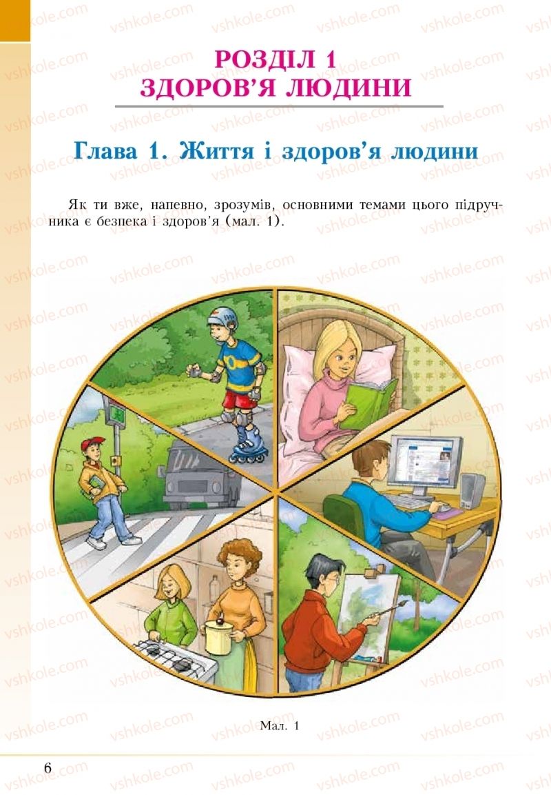 Страница 6 | Підручник Основи здоров'я 5 клас І.Д. Бех, Т.В. Воронцова, В.С. Пономаренко 2018