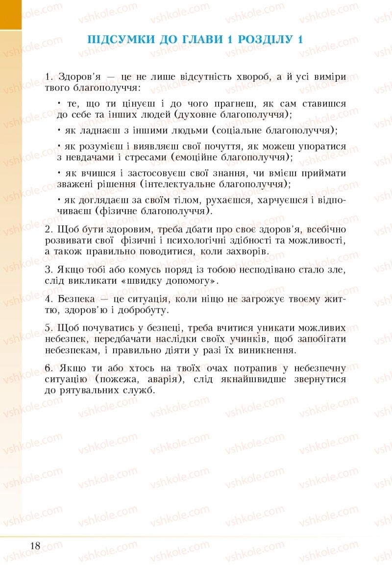 Страница 18 | Підручник Основи здоров'я 5 клас І.Д. Бех, Т.В. Воронцова, В.С. Пономаренко 2018