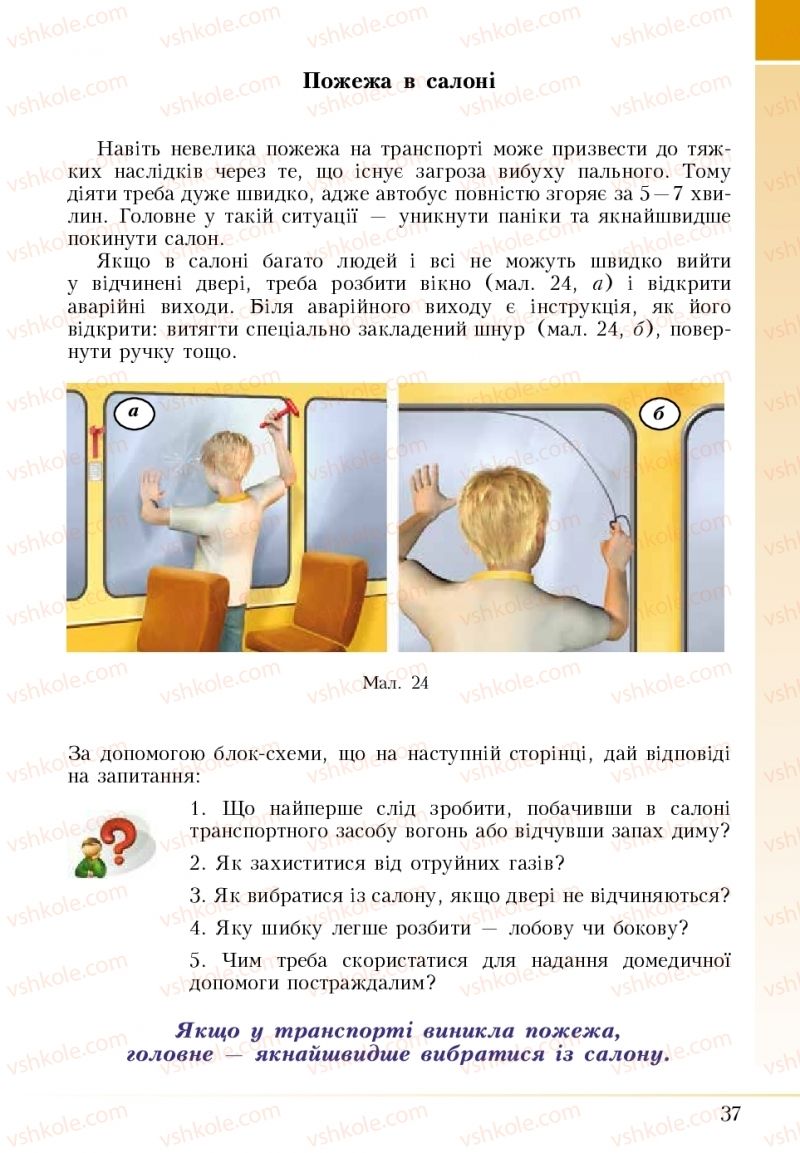 Страница 37 | Підручник Основи здоров'я 5 клас І.Д. Бех, Т.В. Воронцова, В.С. Пономаренко 2018