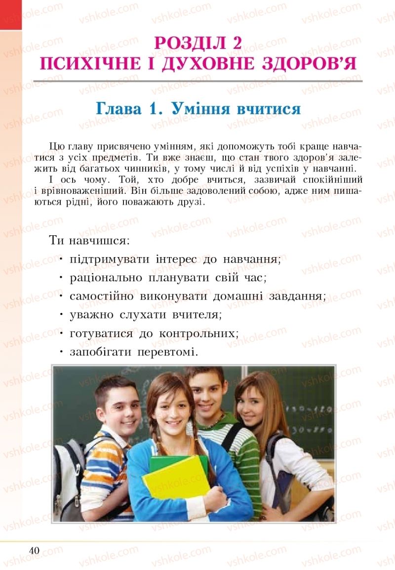 Страница 40 | Підручник Основи здоров'я 5 клас І.Д. Бех, Т.В. Воронцова, В.С. Пономаренко 2018