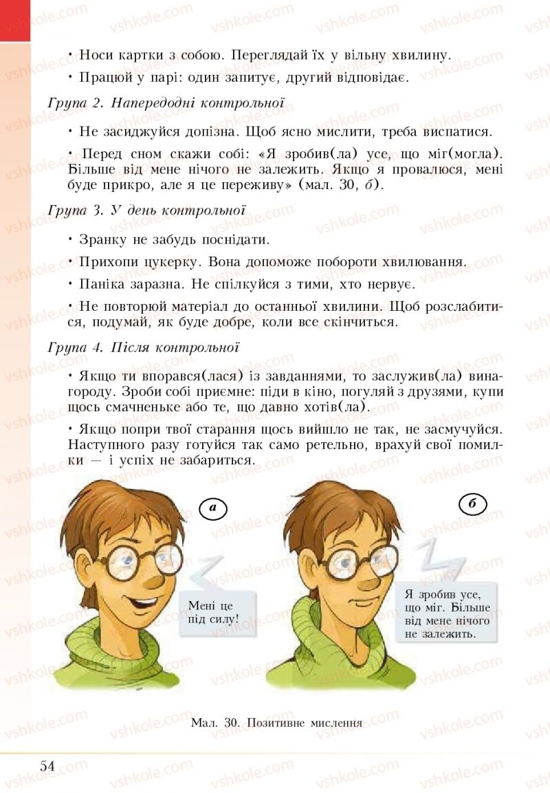 Страница 54 | Підручник Основи здоров'я 5 клас І.Д. Бех, Т.В. Воронцова, В.С. Пономаренко 2018
