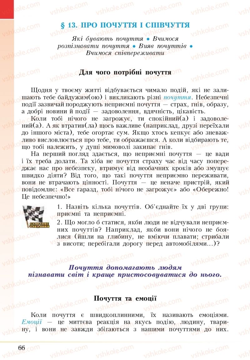 Страница 66 | Підручник Основи здоров'я 5 клас І.Д. Бех, Т.В. Воронцова, В.С. Пономаренко 2018