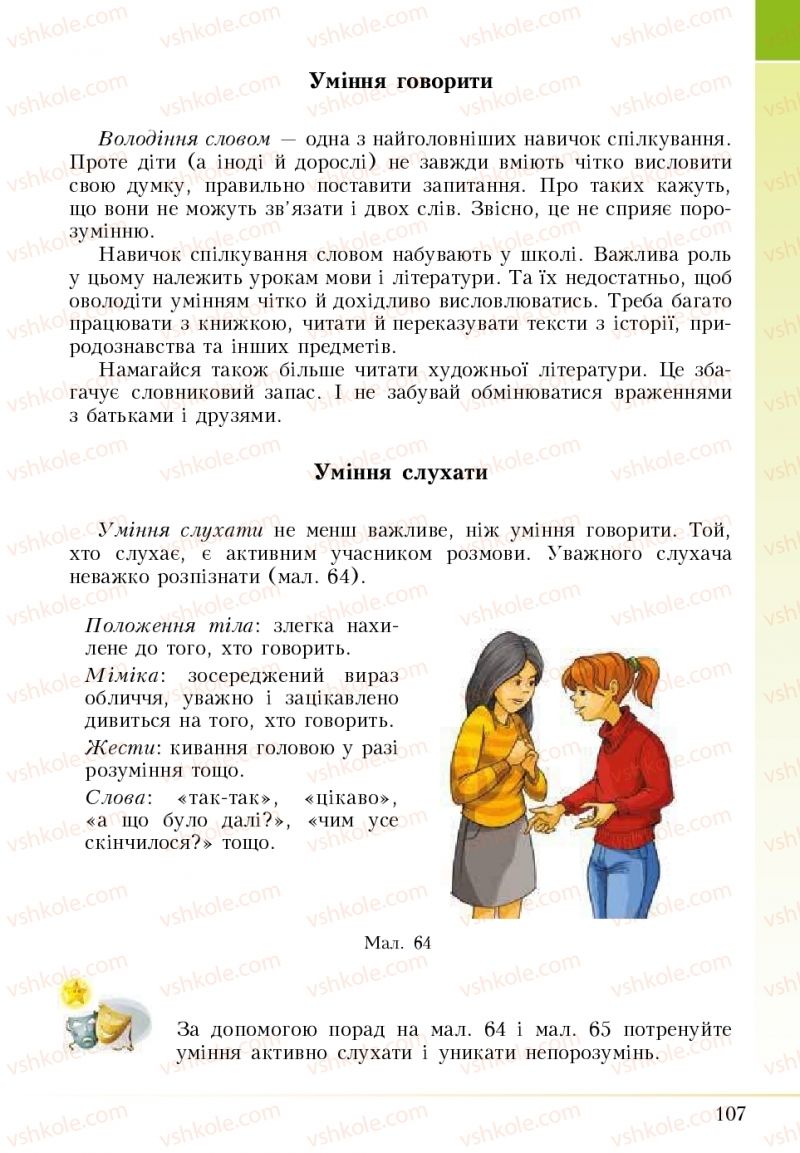 Страница 107 | Підручник Основи здоров'я 5 клас І.Д. Бех, Т.В. Воронцова, В.С. Пономаренко 2018