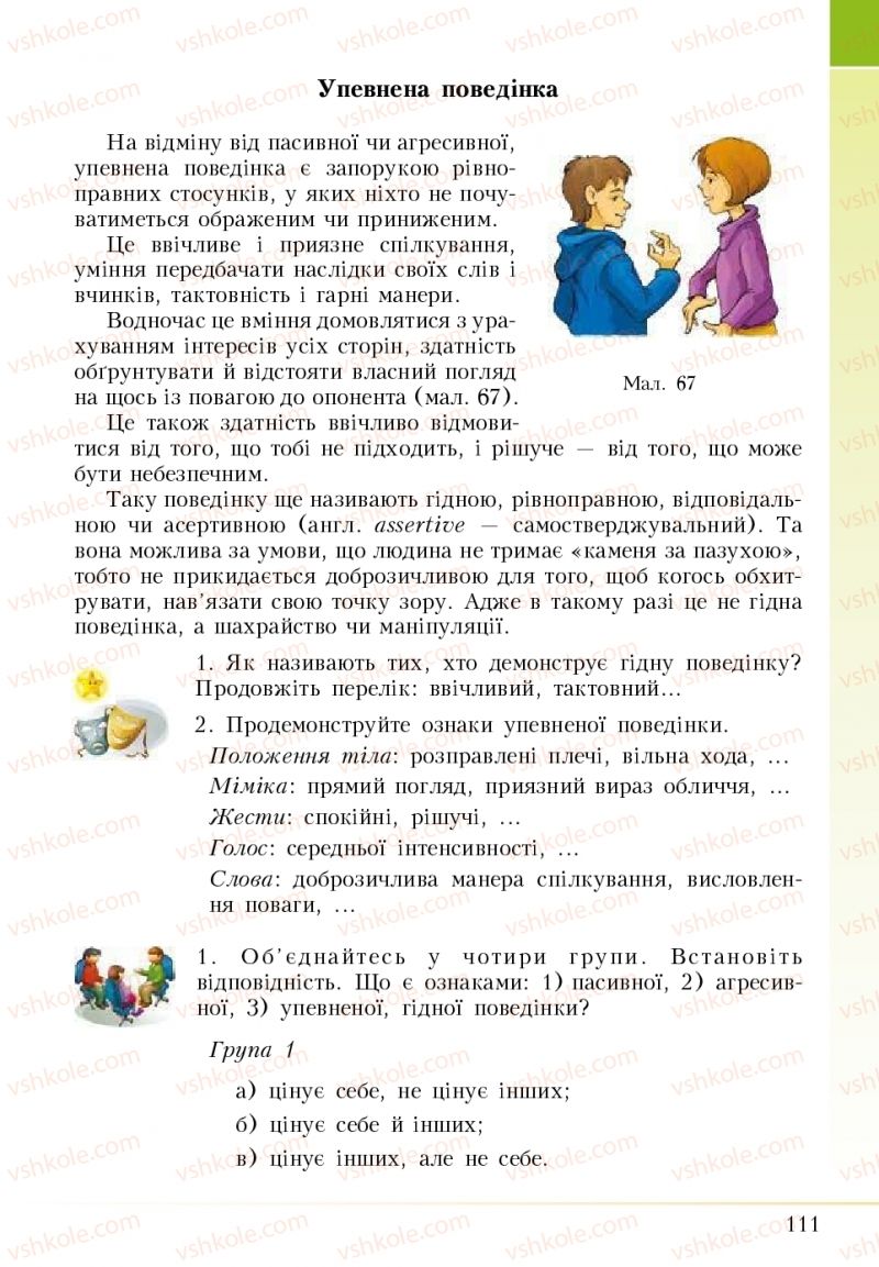 Страница 111 | Підручник Основи здоров'я 5 клас І.Д. Бех, Т.В. Воронцова, В.С. Пономаренко 2018