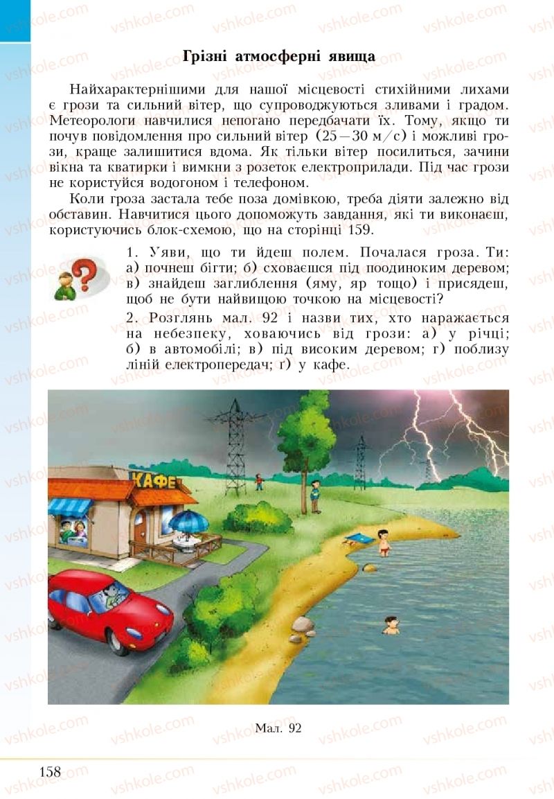 Страница 158 | Підручник Основи здоров'я 5 клас І.Д. Бех, Т.В. Воронцова, В.С. Пономаренко 2018
