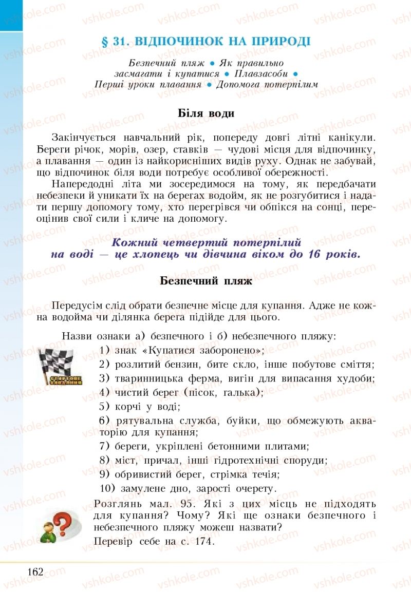 Страница 162 | Підручник Основи здоров'я 5 клас І.Д. Бех, Т.В. Воронцова, В.С. Пономаренко 2018