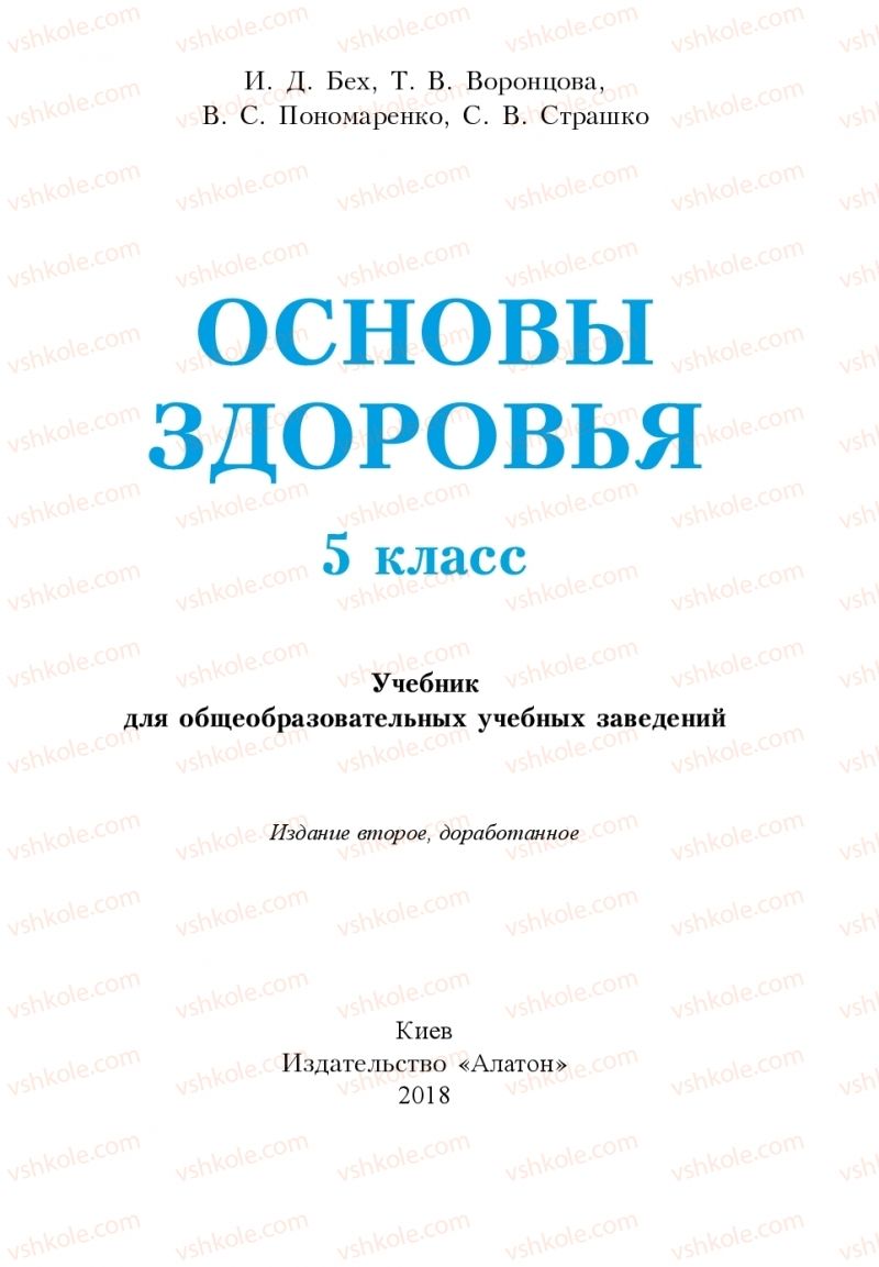 Страница 1 | Підручник Основи здоров'я 5 клас І.Д. Бех, Т.В. Воронцова, В.С. Пономаренко 2018 На російській мові