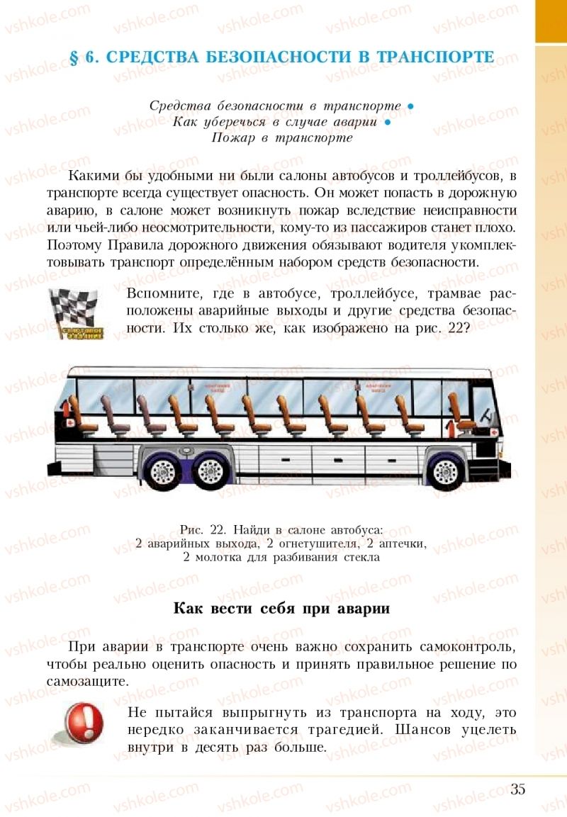 Страница 35 | Підручник Основи здоров'я 5 клас І.Д. Бех, Т.В. Воронцова, В.С. Пономаренко 2018 На російській мові