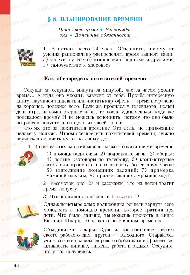 Страница 44 | Підручник Основи здоров'я 5 клас І.Д. Бех, Т.В. Воронцова, В.С. Пономаренко 2018 На російській мові