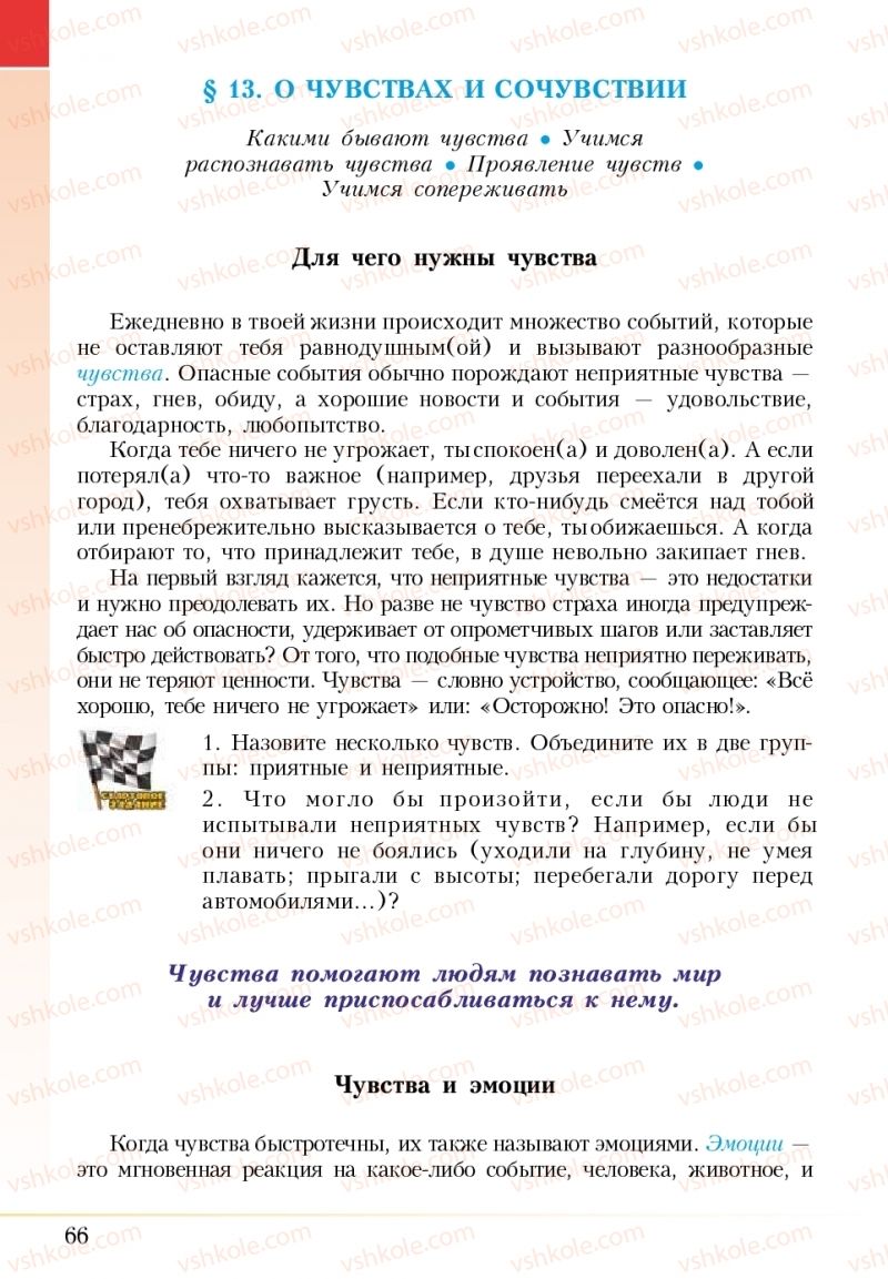 Страница 66 | Підручник Основи здоров'я 5 клас І.Д. Бех, Т.В. Воронцова, В.С. Пономаренко 2018 На російській мові