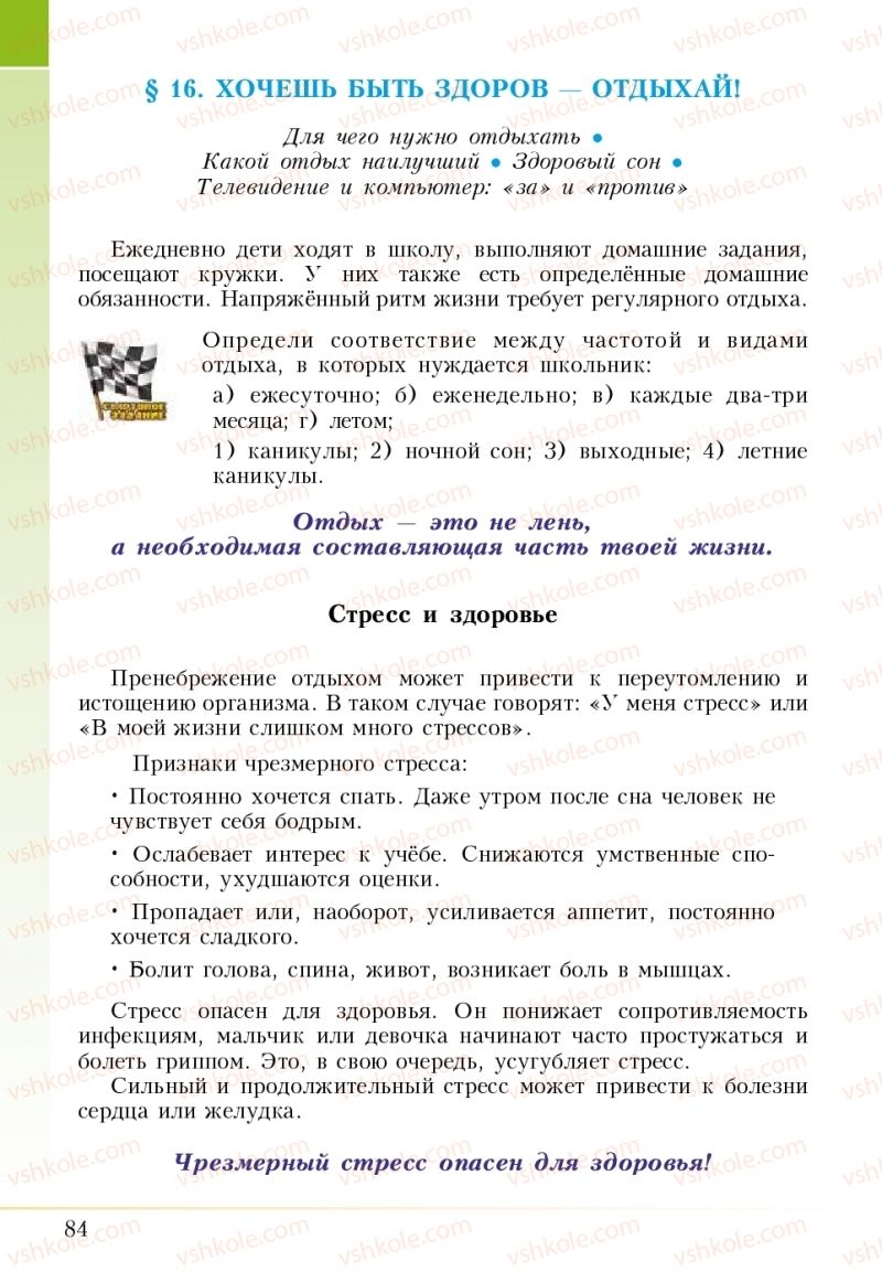 Страница 84 | Підручник Основи здоров'я 5 клас І.Д. Бех, Т.В. Воронцова, В.С. Пономаренко 2018 На російській мові