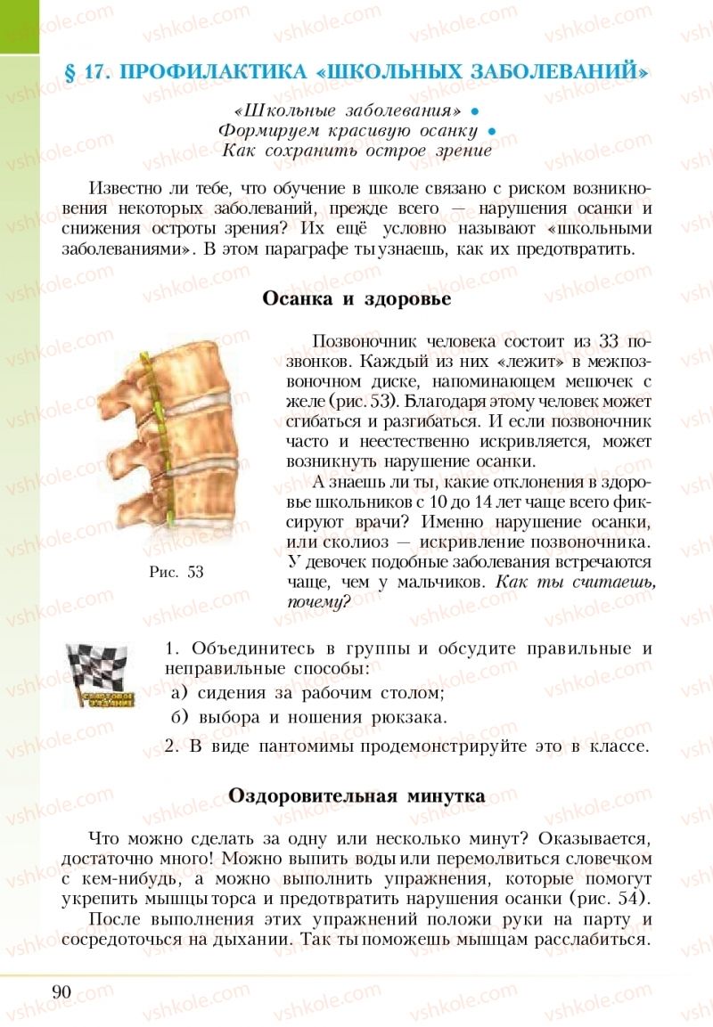 Страница 90 | Підручник Основи здоров'я 5 клас І.Д. Бех, Т.В. Воронцова, В.С. Пономаренко 2018 На російській мові