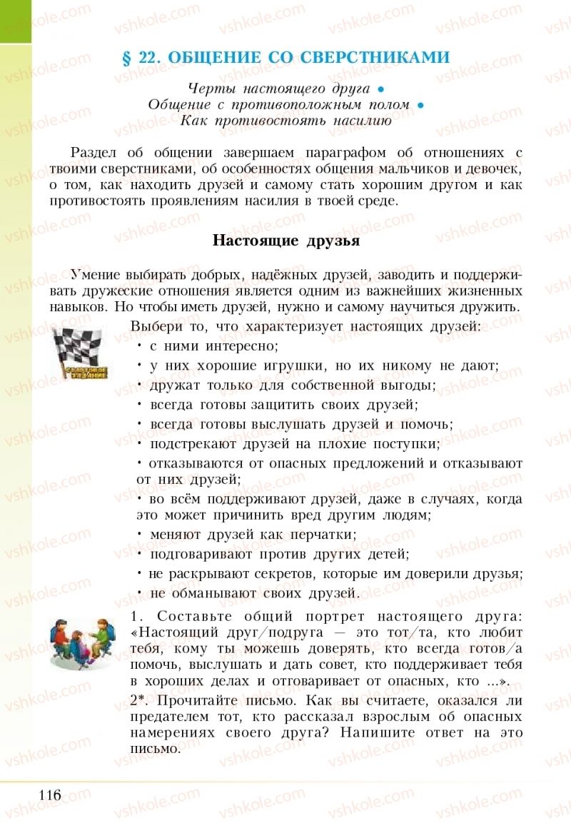 Страница 116 | Підручник Основи здоров'я 5 клас І.Д. Бех, Т.В. Воронцова, В.С. Пономаренко 2018 На російській мові