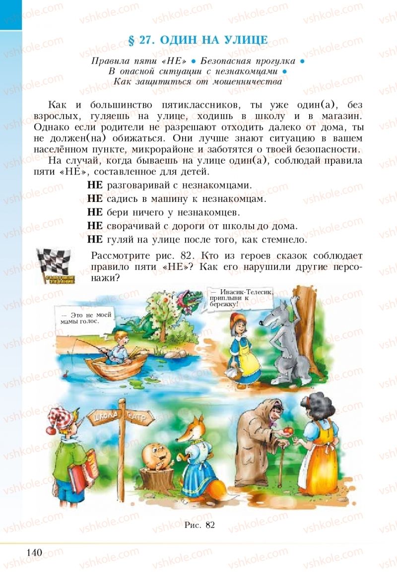 Страница 140 | Підручник Основи здоров'я 5 клас І.Д. Бех, Т.В. Воронцова, В.С. Пономаренко 2018 На російській мові