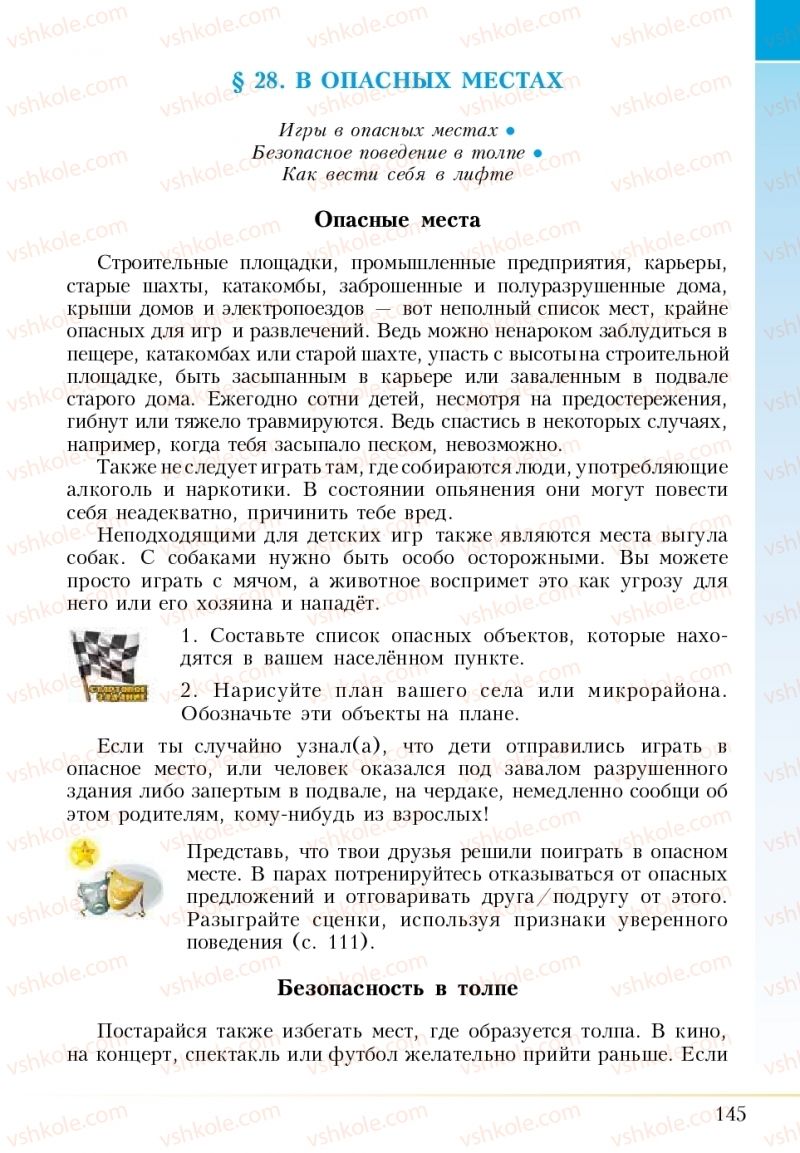 Страница 145 | Підручник Основи здоров'я 5 клас І.Д. Бех, Т.В. Воронцова, В.С. Пономаренко 2018 На російській мові