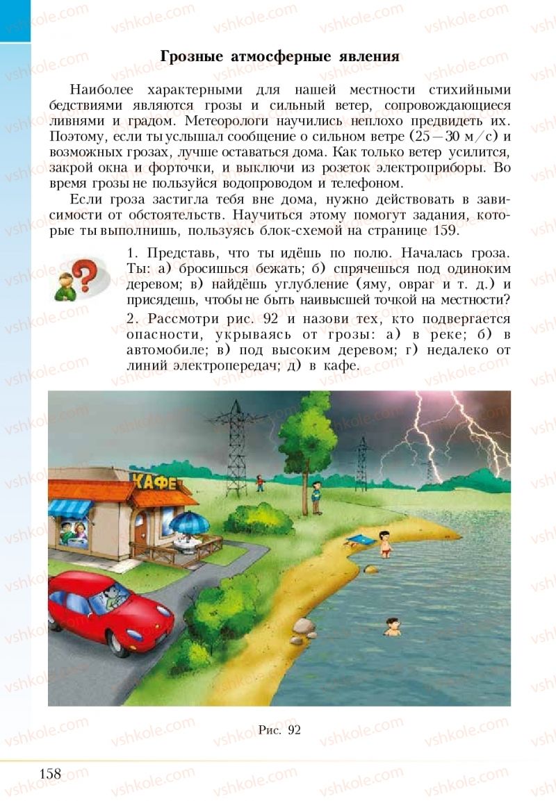 Страница 158 | Підручник Основи здоров'я 5 клас І.Д. Бех, Т.В. Воронцова, В.С. Пономаренко 2018 На російській мові
