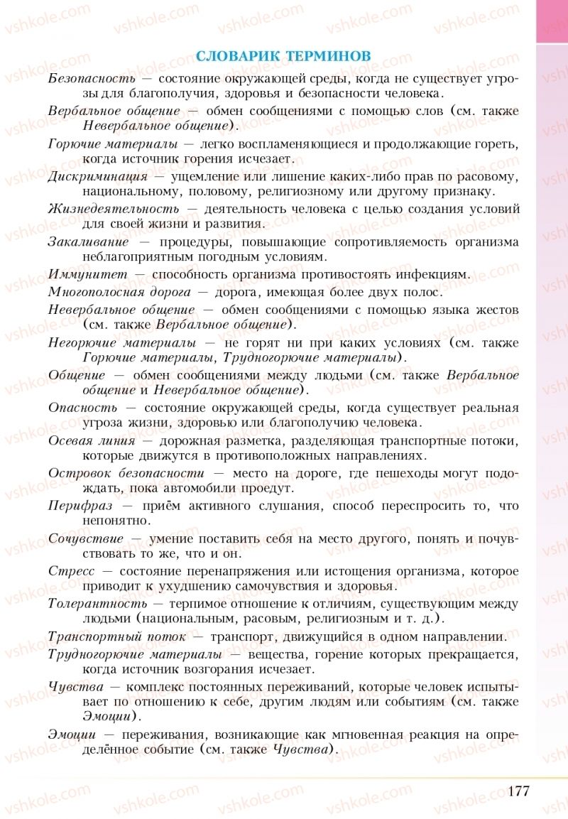 Страница 177 | Підручник Основи здоров'я 5 клас І.Д. Бех, Т.В. Воронцова, В.С. Пономаренко 2018 На російській мові