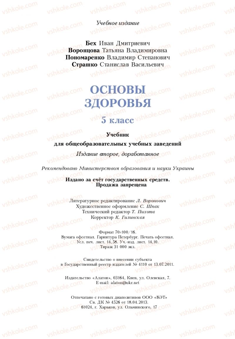 Страница 180 | Підручник Основи здоров'я 5 клас І.Д. Бех, Т.В. Воронцова, В.С. Пономаренко 2018 На російській мові