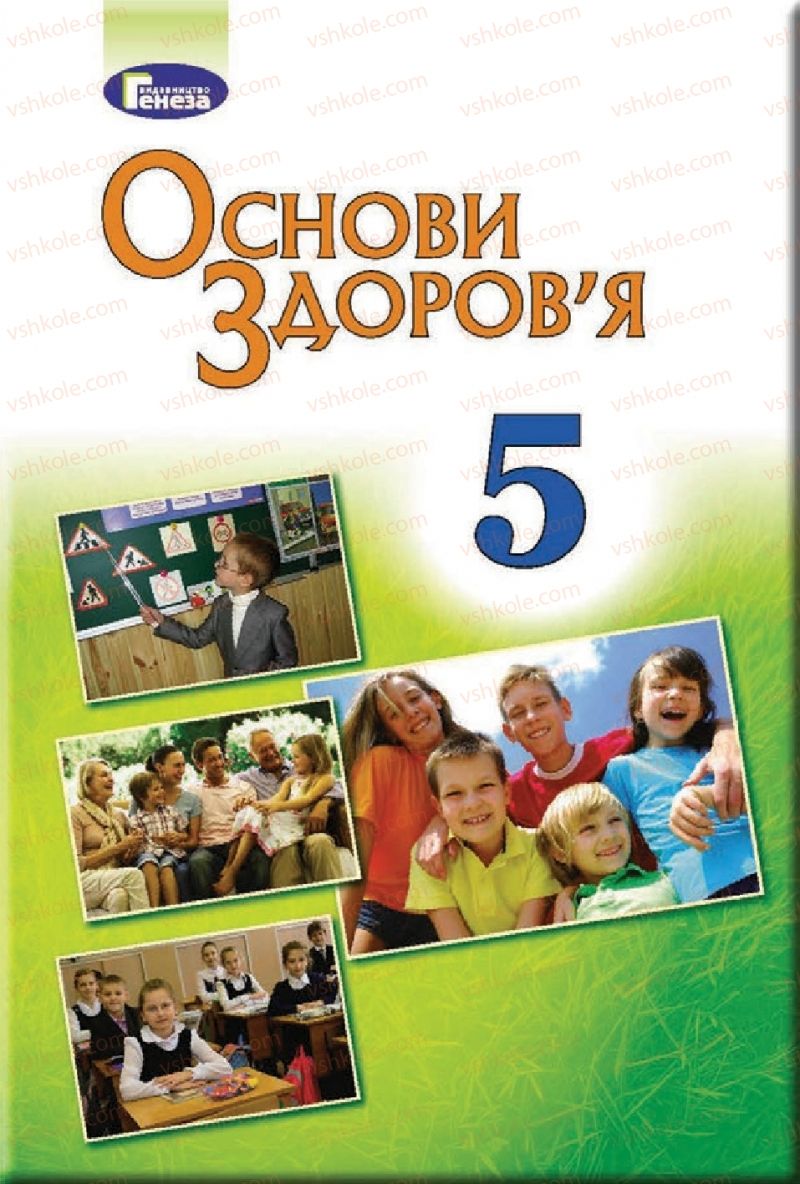 Страница 1 | Підручник Основи здоров'я 5 клас Т.Є. Бойченко, С.В. Василенко, Н.І. Гущина 2018