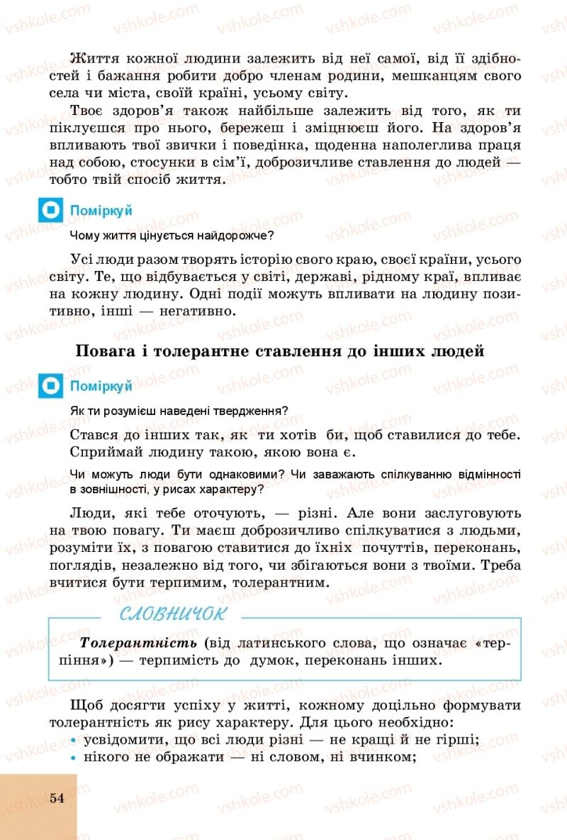 Страница 54 | Підручник Основи здоров'я 5 клас Т.Є. Бойченко, С.В. Василенко, Н.І. Гущина 2018