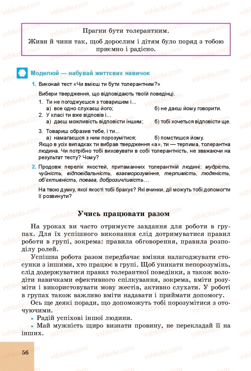 Страница 56 | Підручник Основи здоров'я 5 клас Т.Є. Бойченко, С.В. Василенко, Н.І. Гущина 2018