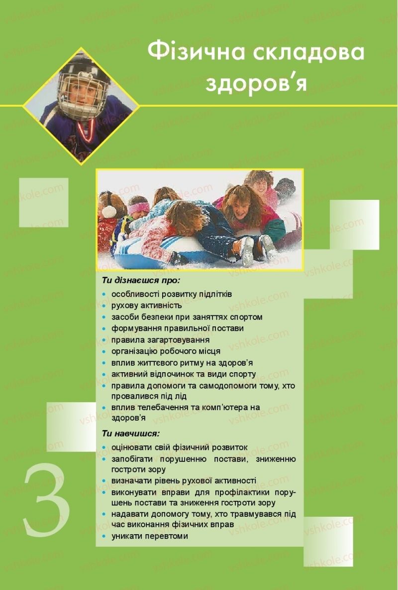 Страница 70 | Підручник Основи здоров'я 5 клас Т.Є. Бойченко, С.В. Василенко, Н.І. Гущина 2018