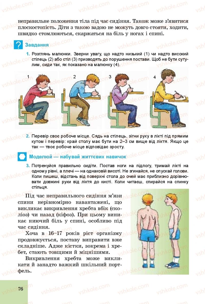 Страница 76 | Підручник Основи здоров'я 5 клас Т.Є. Бойченко, С.В. Василенко, Н.І. Гущина 2018