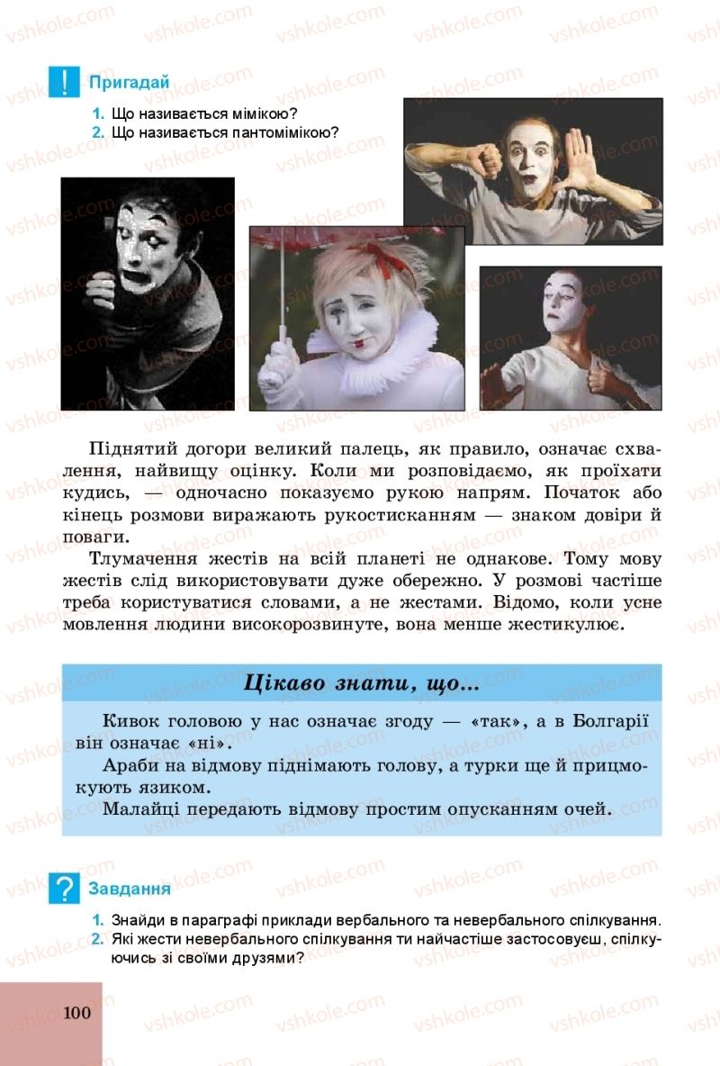 Страница 100 | Підручник Основи здоров'я 5 клас Т.Є. Бойченко, С.В. Василенко, Н.І. Гущина 2018